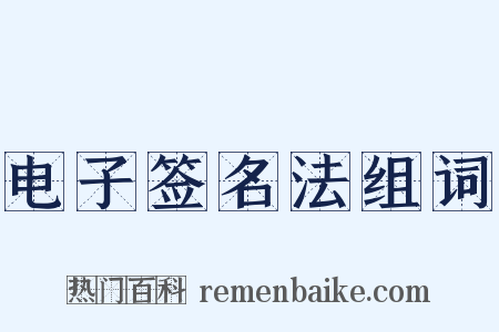 电子签名法组词是什么意思的图片